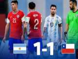 خلاصه بازی آرژانتین 1 - شیلی 1