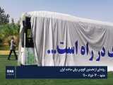 رونمایی از نخستین اتوبوس برقی ساخت ایران 