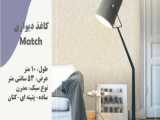 البوم کاغذ دیواری MATCH