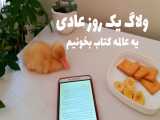 ولاگ یک روز عادی | یه عالمه کتاب ^^