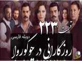 سریال روزگارانی در چوکوروا قسمت 223 دوبله فارسی