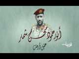 برومو - وثائقي شهداء الميدان - الشهيد اللواء أنور حمود شمار (عقيل أرحب)