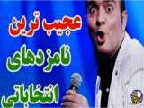 حسن ریوندی - عجیب ترین نامزدهای انتخاباتی