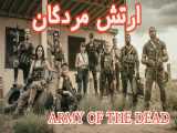 فیلم ارتش مردگان Army of the Dead اکشن ، ترسناک 2021 دوبله فارسی