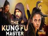 فیلم استاد کونگ فو The Kung Fu Master اکشن | 2020