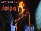 فیلم روح سوار Ghost Rider 2007 دوبله فارسی