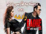 فلم هندی دوبله به فارسی رادهه(radhe 2021)اکشن کمدی