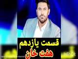 دانلود قسمت 11 هفت خان