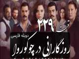 سریال روزگارانی در چوکوروا قسمت 229 دوبله فارسی