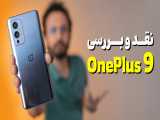 OnePlus 9 Review | بررسی گوشی وان پلاس 9