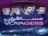 فیلم مسافران Voyagers علمی تخیلی ، ماجراجویی | 2021_دوبله