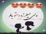 بهترین و شاد ترین موزیک ویدیو عاشقانه