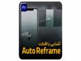 آشنایی با افکت Auto Reframe