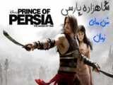 فیلم شاهزاده پارسی شن های زمان دوبله فارسی