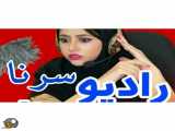 سرنا امینی - رادیو سرنا