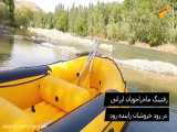 رفتینگ ماجراجویان ایرانی در رود خروشان زاینده رود