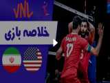خلاصه والیبال ایران 3 - آمریکا 0