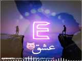 کلیپ اسم e
