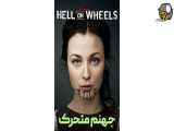 سریال جهنم متحرک قسمت 1 دوبله فارسی Hell on Wheels