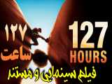 فیلم سینمای (مستند واقعی) 127 ساعت با دوبله فارسی و کامل