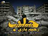 آهنگ جدید رحیم یاری به نام حلب
