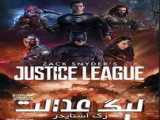 فیلم لیگ عدالت زک اسنایدر Zack Snyder& 039;s Justice League اکشن ، علمی تخیلی | 2021