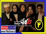 سریال زخم کاری قسمت 2 دوم جواد عزتی - فیلم تو ایرانی