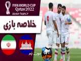 خلاصه بازی ایران 10-0 کامبوج