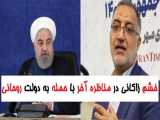خشم زاکانی در مناظره آخر با حمله به دولت روحانی