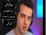 بیوگرافی(اریا کعوکسر)یوتیوبر با استعداد ایرانی