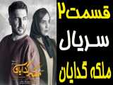 قسمت دوم سریال ملکه گدایان فصل 2 قسمت 2