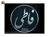 تقدیم به همه فاطمه نام ها