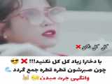 ♡کلیپ♡شاخ☆دخترونه~
