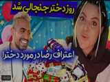 طنز | فارسی فرندز | روز دختر با فارسی فرندز !!!!
