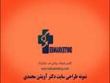 طراحی سایت پزشکی دکتر محمدی توسط آژانس برندسازی و تبلیغات پزشکی طب مارکتینگ