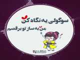 تقدیم به ......... کپ