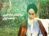 «تنها» التماس امام خمینی به ملت ایران
