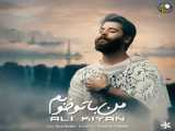 آهنگ Ali Kiyan ( علی کیان ) به نام Man Ba To Khoobam ( من با تو خوبم )