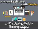 سفارش طراحی چاپی و گرافیکی در فتوشاپ | Order online graphic design in Photoshop