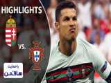 مجارستان ۰-۳ پرتغال | خلاصه بازی | قدرت‌نمایی مدافع عنوان قهرمانی