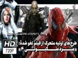 استوری‌برد متحرک از فیلم کنسل شدهٔ  مردعنکبوتی ۴  سم ریمی(Spider-Man 4)