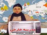 طنز سرنا امینی ◎54◎