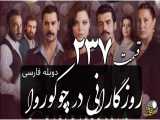 سریال روزگارانی در چوکوروا قسمت 237 دوبله فارسی