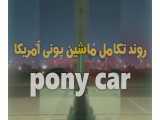 روند تکامل ماشین pony car پونی آمریکا | دِلفِد | DelFed 