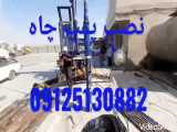 نصب پمپ چاه 09125130882 شرکت حفاری چشمه آوران