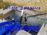 ویدیومتری چاه آب 09125130882 شرکت حفاری چشمه آوران