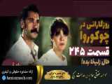 سریال روزگارانی در چوکوروا قسمت 245 دوبله فارسی