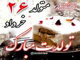 تولد 26خردادیا مبارک