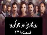 سریال روزگارانی در چوکوروا قسمت 238 دوبله فارسی