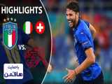 ایتالیا ۳-۰ سوئیس | خلاصه بازی | مقتدر و بی‌نقص مثل ایتالیای مانچینی